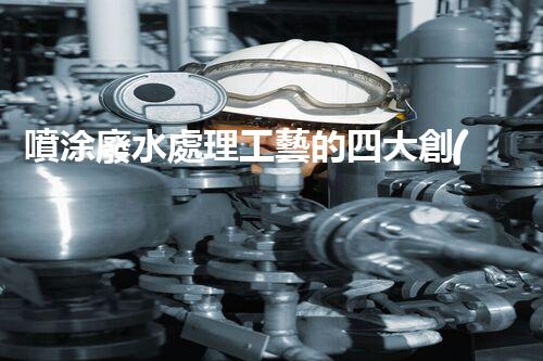 噴涂廢水處理工藝的四大創(chuàng)新突破！